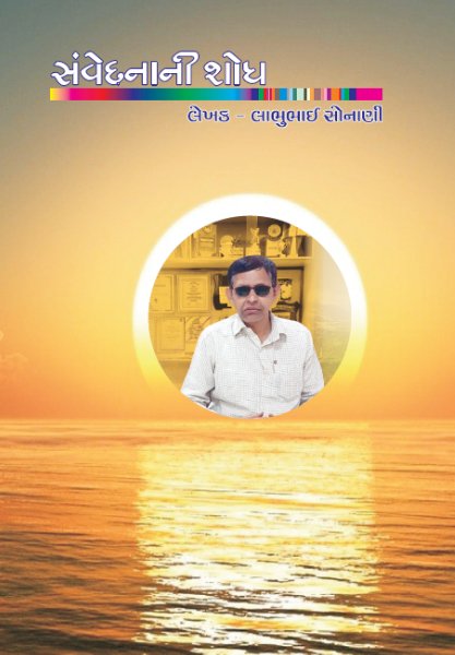 LABHUBHAI SONANI Savedna ni Sodh-book-by-Shri-Labhubhai-Sonani-Bhavnagar